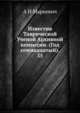 Известия Таврической Ученой Архивной комиссии. (Год семнадцатый). 35, А И Маркевич 