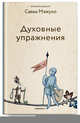 Духовные упражнения, Архимандрит Савва (Мажуко) 