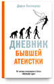 Дневник бывшей атеистки, Косинцева Дарья Игоревна 
