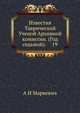Известия Таврической Ученой Архивной комиссии. (Год седьмой). 19, А И Маркевич 