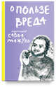 О пользе вреда, Архимандрит Савва (Мажуко) 