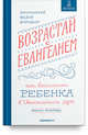 Возрастай с Евангелием. Как воспитать ребенка в евангельском духе. Притчи Христовы, Протоиерей Федор Бородин 