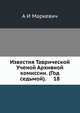 Известия Таврической Ученой Архивной комиссии. (Год седьмой). 18, А И Маркевич 