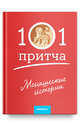 Монашеские истории. Сборник христианских притч и сказаний, 