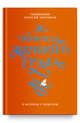 В поисках Вечного Града. О встрече с Христом, Священник Георгий Чистяков 
