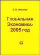 Глобальная экономика: 2005 год, С. В. Минаев 