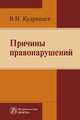 Причины правонарушений. Монография, Кудрявцев В.Н. 