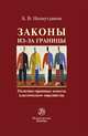 Законы из-за границы: политико-правовые аспекты классического евразийства: Монография, Назмутдинов Булат Венерович 