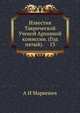 Известия Таврической Ученой Архивной комиссии. (Год пятый). 13, А И Маркевич 