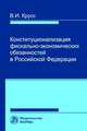 Конституционализация фиксально-экономических обязанностей в РФ. Монография, Крусс В.И. 