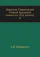 Известия Таврической Ученой Архивной комиссии. (Год пятый). 11, А И Маркевич 