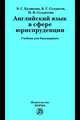 Английский язык в сфере юриспруденции. Учебник для среднего профессионального образования, Куликова Элла Германовна, Солдатов Борис Георгиевич, Солдатова Наталья Викторовна 