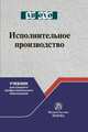 Исполнительное производство. Учебник для среднего профессионального образования, Решетникова Ирина Валентиновна, Куликова Мария Анатольевна, Царегородцева Екатерина Анатольевна, Закарлюка Александр Викторович 