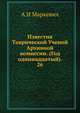 Известия Таврической Ученой Архивной комиссии. (Год одиннадцатый). 26, А И Маркевич 