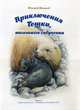 Приключения Тошки, маленького сивучонка, Мамаев Евгений Георгиевич 