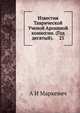 Известия Таврической Ученой Архивной комиссии. (Год десятый). 25, А И Маркевич 