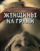 Женщины на грани. Высшие женские курсы Владимира Раковского, Раковский Владимир А. 