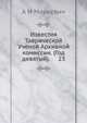 Известия Таврической Ученой Архивной комиссии. (Год девятый). 23, А И Маркевич 