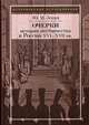 Очерки истории местничества в России XVI-XVII вв. 2-е изд., испр, Эскин Юрий Моисеевич 