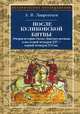 После Куликовской битвы: Очерки истории Окско-Донского региона в последней четверти XIV - первой четверти XVI вв. 2-е изд., испр, Лаврентьев Александр Владимирович 