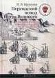Персидский поход Петра Великого. Низовой корпус на берегах Каспия (1722-1735), Курукин Игорь Владимирович 