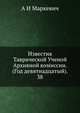 Известия Таврической Ученой Архивной комиссии. (Год девятнадцатый). 38, А И Маркевич 