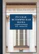 Русская историческая наука второй половины XIX - начала XX века, Шаханов Анатолий Николаевич 