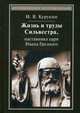 Жизнь и труды Сильвестра, наставника царя Ивана Грозного. 2-е изд., стер, Курикин Игорь Владимирович 
