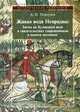 Живая вода Непрядвы: Битва на Куликовом поле в свидетельствах современников и памяти потомков, Плигузова Андрей Иванович 