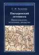 Пискаревский летописец. Происхождение, источник, авторство. 2-е изд., стер, Хазанова Софья Игоревна 