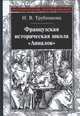 Французская историческая школа "Анналов". 3-е изд., стер, Трубникова Н.В. 