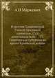 Известия Таврической Ученой Архивной комиссии. (Год девятнадцатый). № 37. Таврическая губерния во время Крымской войны, А И Маркевич 