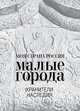 Малые города. Хранители наследия, Кононова И.М., Гарин А.Н., Каракулова Т.В., Егорова К.Б. 