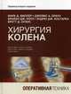 Хирургия колена. Оперативная техника, Коулмэн Брайан Д., Миллер Марк Д., Браун Джеймс А. 