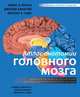 Атлас анатомии головного мозга. Наглядное руководство для изучения анатомии центральной нервной системы, Вулси Томас А., Ханауэй Джозеф, Гадо Мохтар Х. 