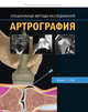 Артрография, Крим Дж. Р., Stiwill Sarah E. 