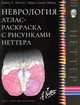 Неврология. Атлас-раскраска с рисунками Неттера, Фелтен Дэвид Л., Майда Мари Саммо 