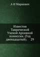 Известия Таврической Ученой Архивной комиссии. (Год двенадцатый). 29, А И Маркевич 
