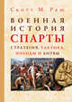 Военная история Спарты. Стратегия, тактика, походы и битвы, 550-362 гг. до н. э., Раш Скотт М. 