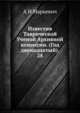 Известия Таврической Ученой Архивной комиссии. (Год двенадцатый). 28, А И Маркевич 