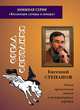 Среда обитания. Книга иронических стихов и литературных пародий, Степанов Е. 