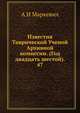 Известия Таврической Ученой Архивной комиссии. (Год двадцать шестой). 47, А И Маркевич 