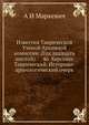 Известия Таврической Ученой Архивной комиссии. (Год двадцать шестой). 46. Херсонес Таврический. Историко-археологический очерк, А И Маркевич 