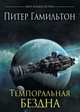Темпоральная Бездна, Гамильтон Питер 