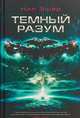 Темный разум, Эшер Нил 