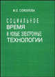 Социальное время и новые электронные технологии, М. Е. Соколова 