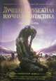 Лучшая зарубежная научная фантастика. Император Марса, Стил Аллен, Тидхар Леви, Рид Роберт 