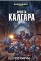 Ярость Калгара, Кирни Пол 