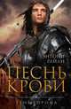 Тень ворона. Книга 1. Песнь крови, Райан Энтони 