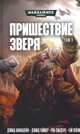 Пришествие зверя. Том 3, Аннандейл Дэвид, Сандерс Роб, Гаймер Дэвид 